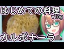 【Vlog】牛乳が使いたいしカルボナーラ作ろう！！！！【いもだいずのやかましクッキング】