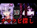 アパートで生首の主を見つけだす推理ホラーゲーム『クビトリドオルズ・レトリーバー』DEMO_後編【VOICEROID実況/結月ゆかり・紲星あかり】