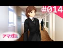 【実況】＃014：記憶喪失によるアマガミ 実況プレイ 1st Season 【森島はるか】