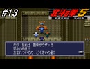 【スーパーファミコン】北斗の拳5天魔流星伝 哀★絶章を初見フルボイス実況プレイ！師父オウガイの遺書をサウザーに渡しに行く！だがしかし・・・！？#13【北斗の拳】