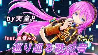 巡り巡る歌の音 Vol.2 feat.巡音ルカ ／天童P　#巡音ルカ#ボカロ#歌の音#エレガント#世界#新人ボカロP