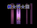 友達と一緒に不思議な世界を絶叫しながら大冒険[OMORI]を実況プレイ48