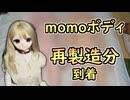 【ラブドール紹介】再製造版momodollS-TPEボディ、到着！【ゆっくり解説・VOICEVOX解説】