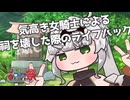 【COEIROINK劇場】気高き女騎士による祠を壊した際のライフハック【クロワちゃん】【第十回ひじき祭】