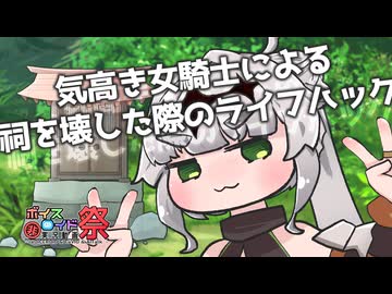 【COEIROINK劇場】気高き女騎士による祠を壊した際のライフハック【クロワちゃん】【第十回ひじき祭】