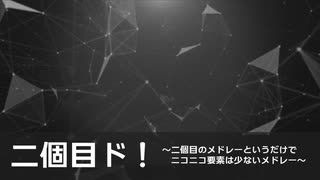 「二個目ド！ ～二個目のメドレーというだけでニコニコ要素は少ないメドレー～」を歌ってみたかったので