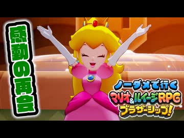 【実況】ノーダメでクリアするマリオ＆ルイージRPGブラザーシップ！ part13
