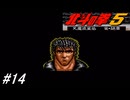 【スーパーファミコン】北斗の拳5天魔流星伝 哀★絶章を初見フルボイス実況プレイ！7人の拳士が集結しケンシロウ復活へ！しかし・・・！？#14【北斗の拳】