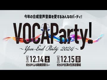 【開催告知PV】VOCAParty！～ Year-End Party 2024 ～