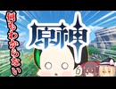 【 #ゆっくり実況 】周期表とか何も記憶にない現役高校生が原神やってみる Part1