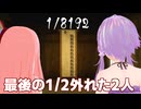 最後の1/2を外した琴葉茜と結月ゆかり【1/8192】