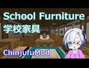 【Minecraft】School Furniture 学校家具 (ChinjufuMod)