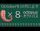 Octoberを10月に正す
