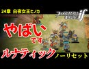 暗夜ルナティック、ノーリセットに挑戦！その手が拓く未来は…【ファイアーエムブレムif暗夜王国】#51