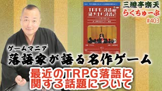 らくちゅーぶ#403　最近のTRPG落語に関する話題について