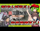 【真・三國無双ORIGINS】きりたんが無双体験版を初見で遊ぶだけ【VOICEROID実況プレイ】