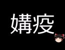 【ゆっくり朗読】ゆっくりさんと不思議な病気 その677