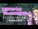 結月ゆかりのStarfield航宙記 #2 小さな一歩（中編）- 海賊拠点襲撃【VOICEROID実況プレイ】