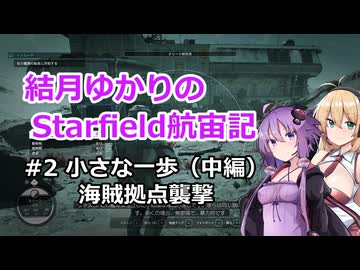 結月ゆかりのStarfield航宙記 #2 小さな一歩（中編）- 海賊拠点襲撃【VOICEROID実況プレイ】