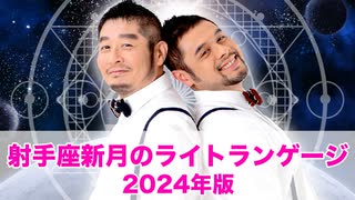 【宇宙語で開運】射手座新月のライトランゲージ2024年版