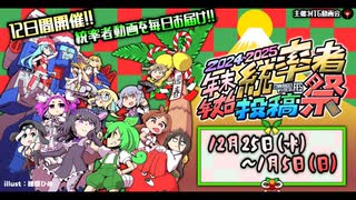 年末年始！ 投稿祭 ティザーPV