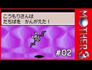 MOTHER3〃サイモニック気味な実況プレイ 02