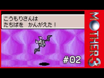 MOTHER3〃サイモニック気味な実況プレイ 02