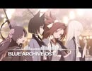 ブルーアーカイブOST193. Starry Confession