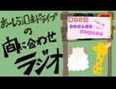 【ラジオ】あーしら週末ドライブの間に合せラジオ【第25回】