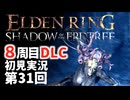 【8周目DLC初見】エルデンリングDLC 第31回【手汗かき人が逝く】