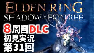 【8周目DLC初見】エルデンリングDLC 第31回【手汗かき人が逝く】