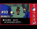 MOTHER3〃サイモニック気味な実況プレイ 03