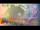隣の地球　第八話「底の二人」