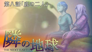 隣の地球　第八話「底の二人」