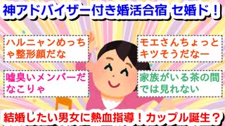 【実況・感想】神アドバイザー付き婚活合宿 セ婚ド！結婚したい男女に熱血指導！カップル誕生？