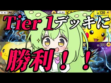 ずんだもん実況プレイ動画】【ポケポケ】Tier１ピカチュウＥＸライチュウデッキでイベントマッチ４５勝した俺の新デッキ【ゲーム実況初心者】