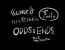 全力直球ヴォイスで『ODDS&ENDS』少しだけ歌ってみました。※声のみ※ covered by 白くまthePolarStar