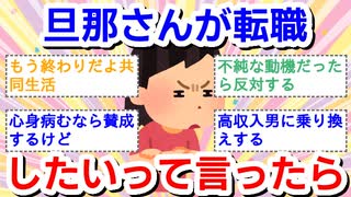 旦那さんが転職したいって言ったら