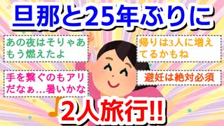 旦那と25年ぶりに2人旅