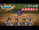 【ドラゴンクエスト III HD-2D】必須戦闘のみでクリアに挑戦 part2