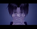 【MMD刀剣乱舞】お呪い【へし切長谷部】