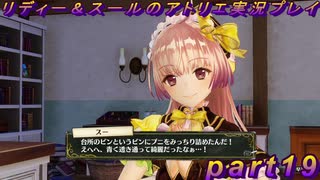 【黒月demons白炎】国一番のアトリエを目指して貧乏を脱出するため奔走する少女達の物語 part19【リディー＆スールのアトリエDX】
