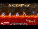 みんなでクリア＃57【マリオメーカー2】