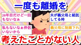 一度も離婚を考えたことがない人