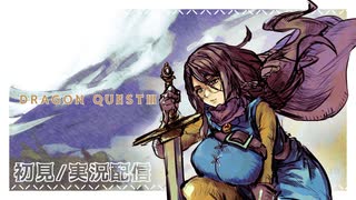 ドラクエⅢリメイクをゆるりと遊んでいく ＃2