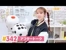 【高画質】すごいよ☆花林ちゃん！ 第342回アフタートーク