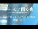 ユーモア踊る夜 / 可不