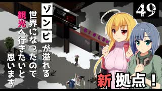 【Project Zomboid】レイブンクリークの東はほどほどに周ったので、町の中心に拠点を作りたいと思います/ 第４９話【ゆっくり実況プレイ】
