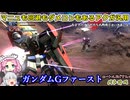 【ゆっくり実況＋α】ロートルおじさんinガンダムGファースト_68【バトオペ2】