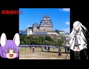 【ゆっくり旅行動画】鳥取旅行③
